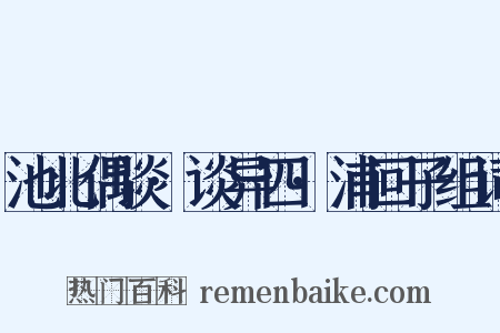 池北偶谈·谈异四·浦回子组词是什么意思的图片